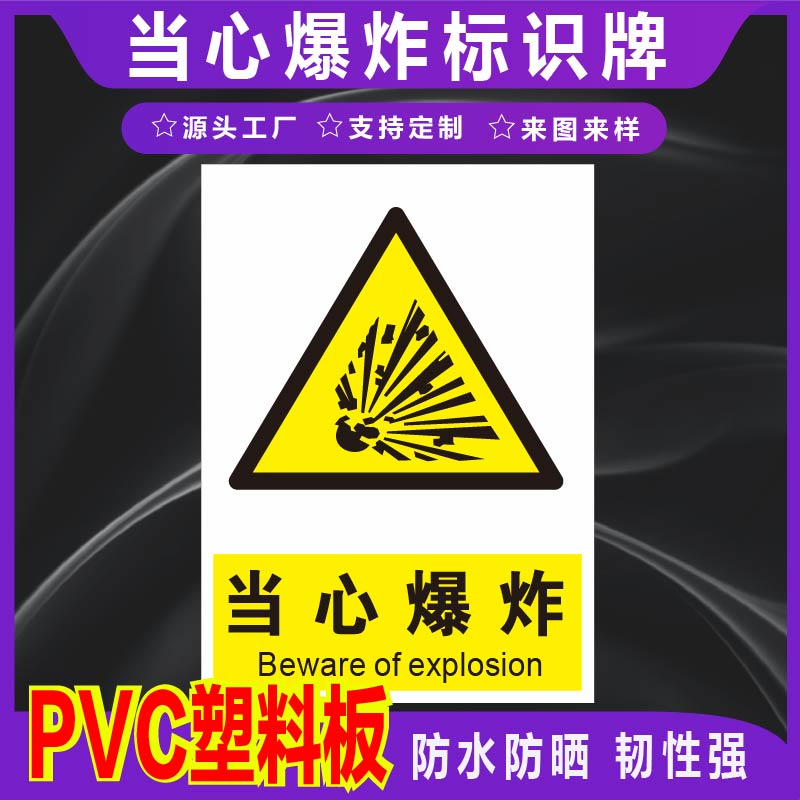 君墨岚PVC当心爆炸标识牌