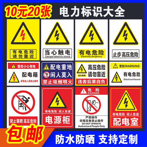 有电危险标识当心警示请勿靠近