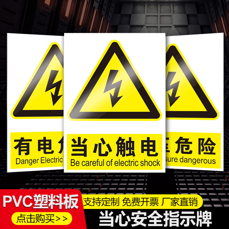 当心触电标识牌有电危险当心触电