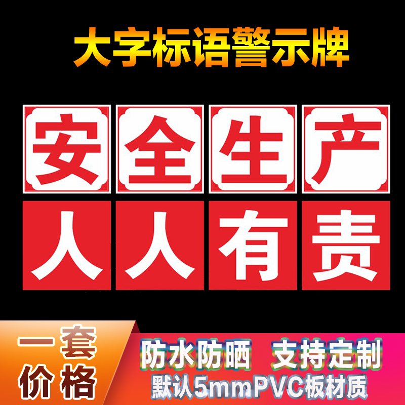 大字标语安全生产人人有责