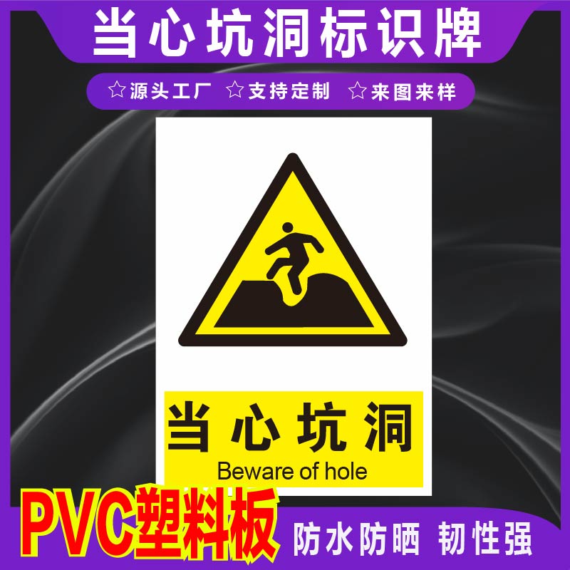君墨岚PVC当心坑洞标识牌