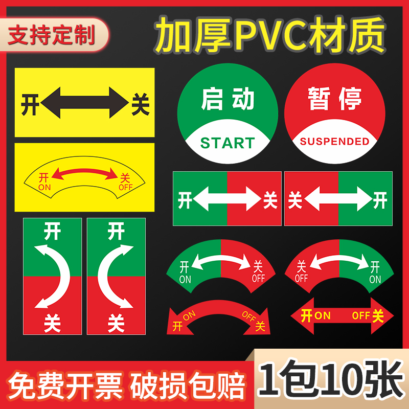 pvc开关标识贴旋转方向指示