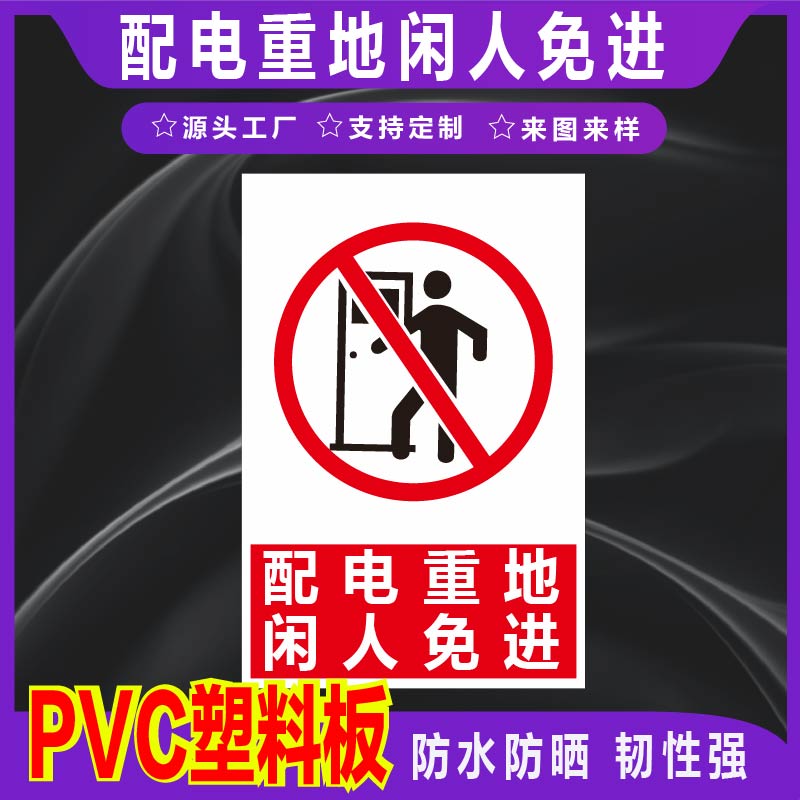 君墨岚PVC配电重地标识牌