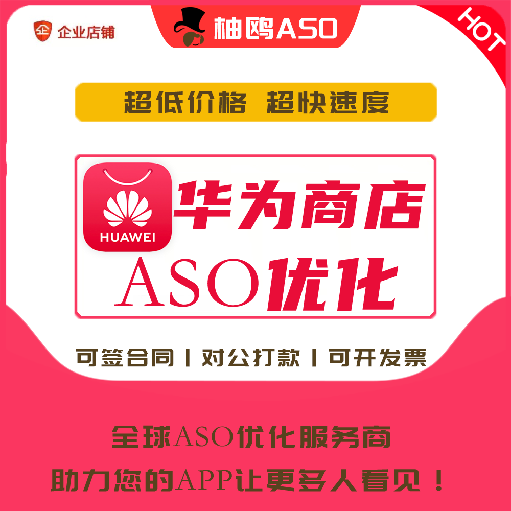 华为ASO优化华为应用商店aso优化app优化设计推广品牌形象提升
