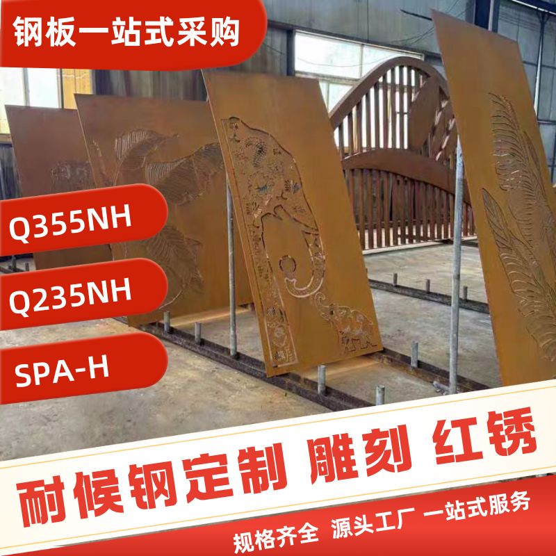 Q235NH/Q355NH耐候钢板09CuPCrNi-A/SPA-H红锈景观雕刻板腐蚀定制