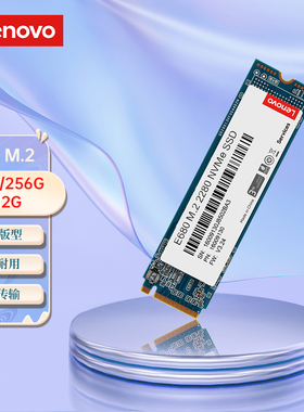 联想E680 PCIe3.0 M.2 SSD固态硬盘NVMe笔记本电脑256g512g1tb