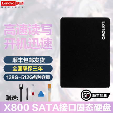 联想X800 SSD固态硬盘SATA3.0 台式机笔记本电脑128G 256G 512G