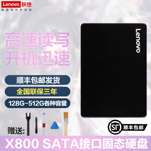 联想X800 SSD固态硬盘SATA3.0 台式机笔记本电脑128G 256G 512G