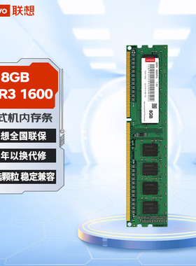 联想8G DDR3 1600台式机内存条 原装普条 商务办公学习游戏电脑