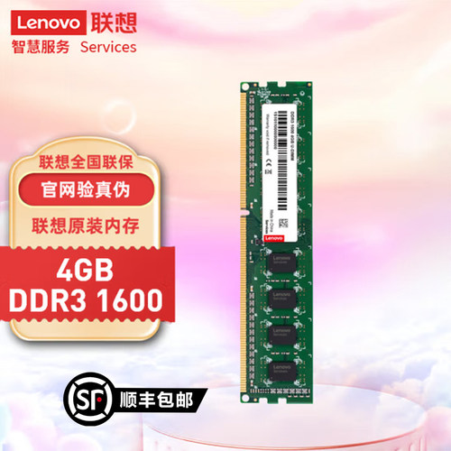 联想原装DDR3/DDR3L 1600台式机内存条电脑游戏办公稳定兼容4G 8G