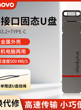 【顺丰包邮】联想TU200pro固态U盘USB3.2/Type-C双接口 读430MB/s