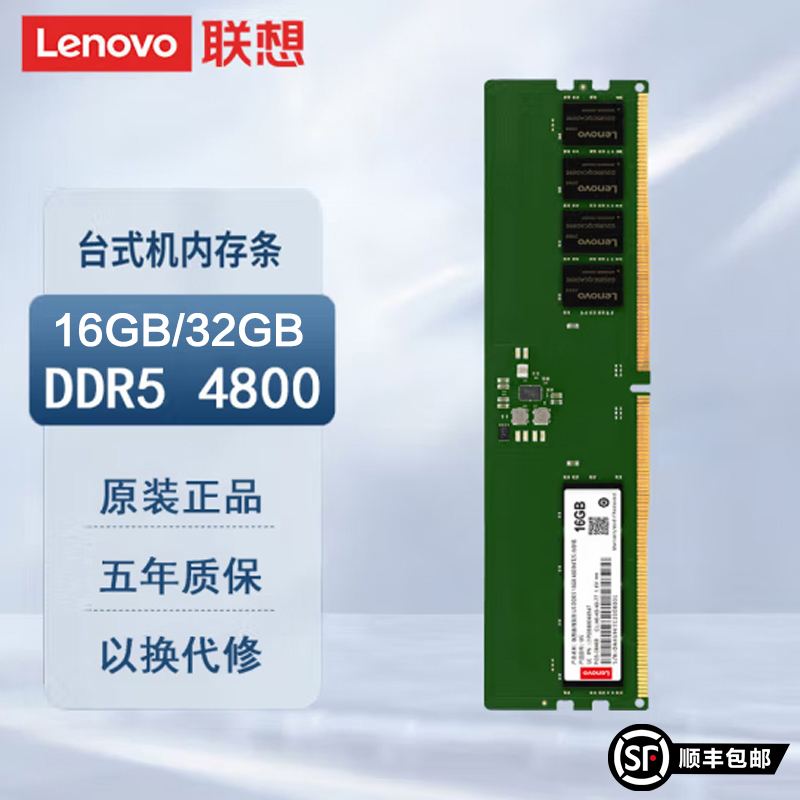 联想DDR5 4800 16G 32G台式机内存条  游戏电竞办公 拯救者刃电脑