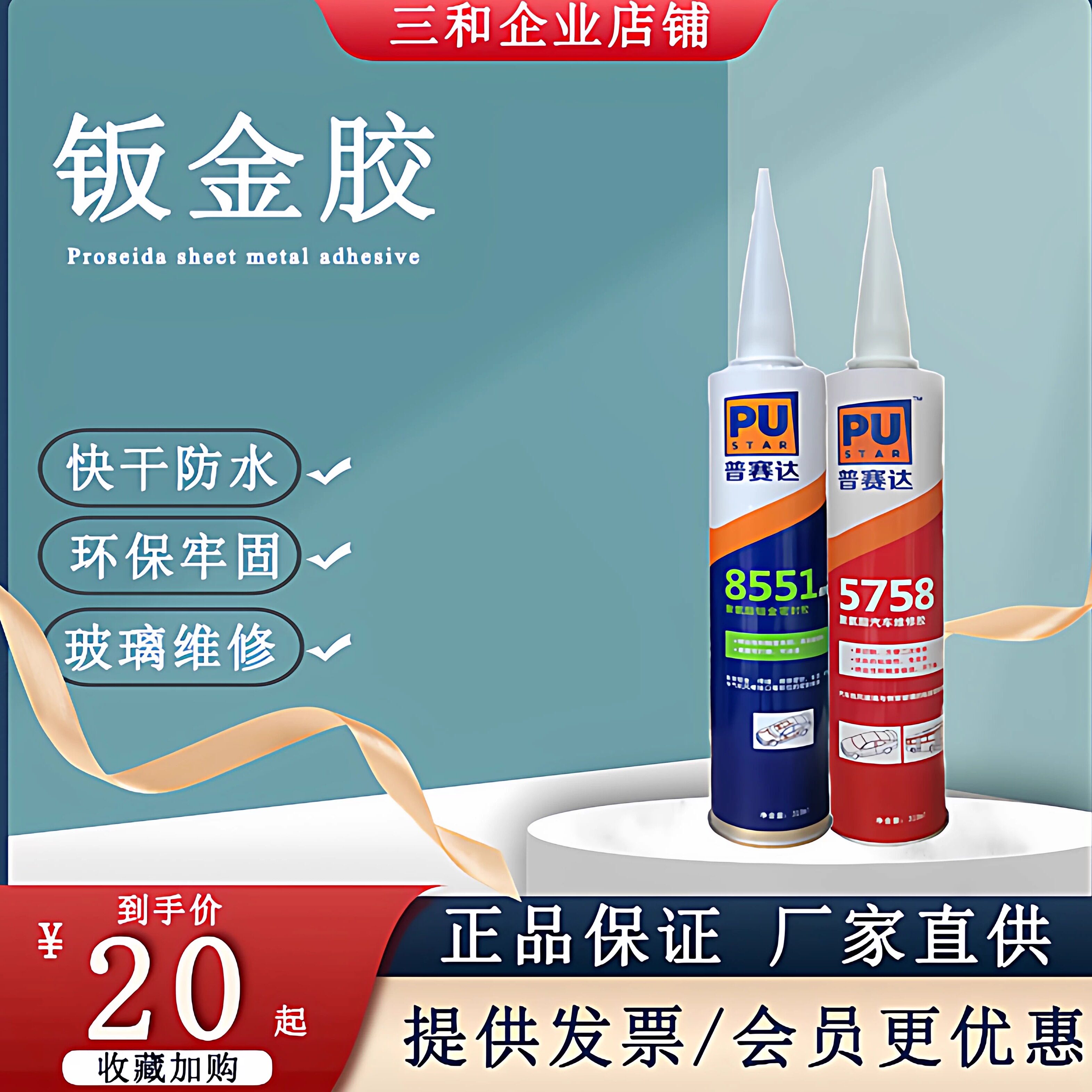 普赛达钣金胶聚氨酯密封胶玻璃胶图片