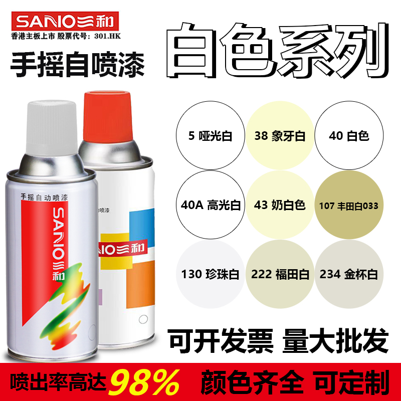 三和自喷漆象牙白奶白哑光白色