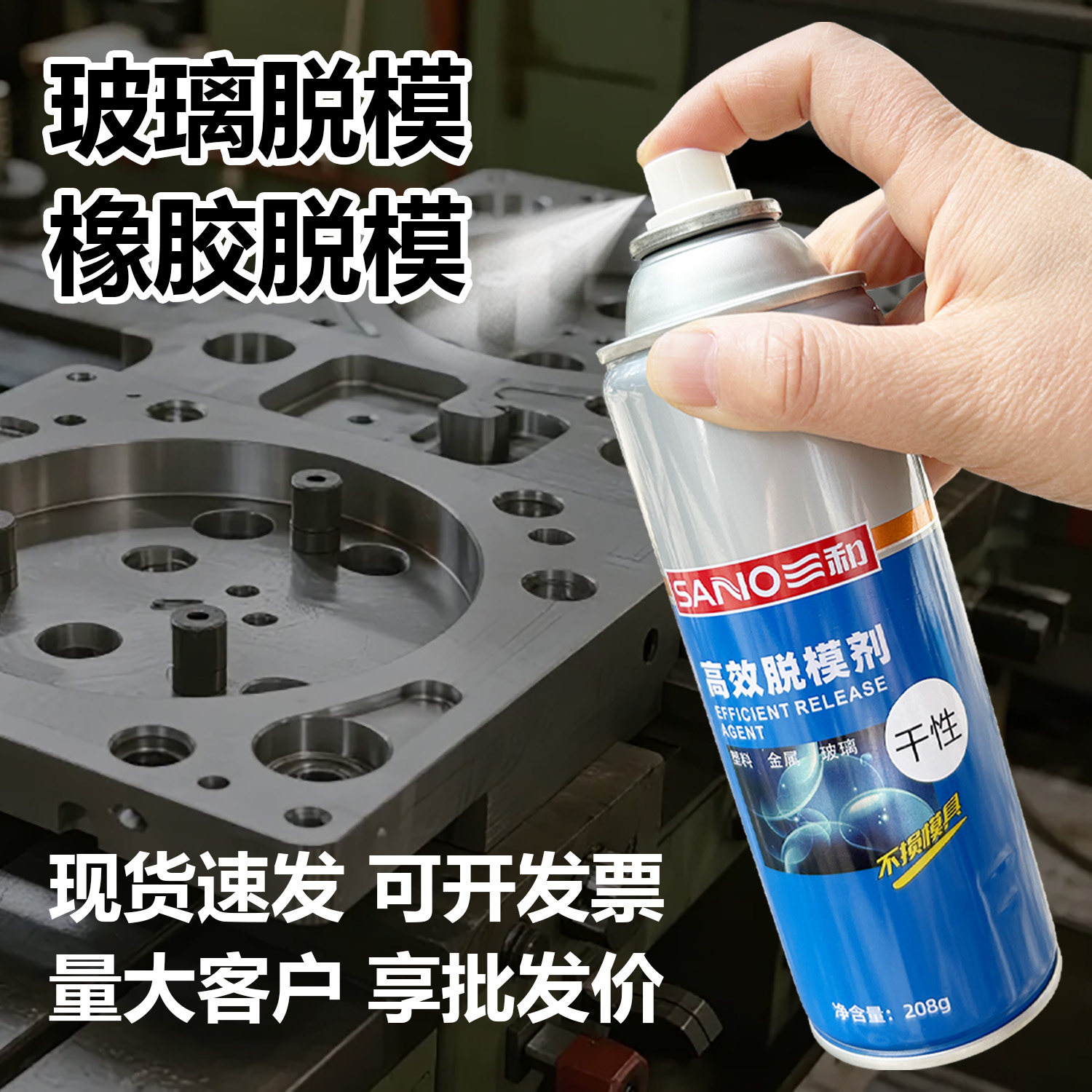 三和多效脱模剂干性油性离型剂