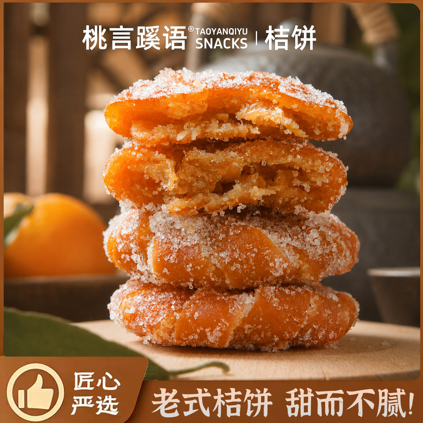 四川桔饼正宗老式红桔饼古法蜜饯润肺止咳休闲零食包邮小包装点心