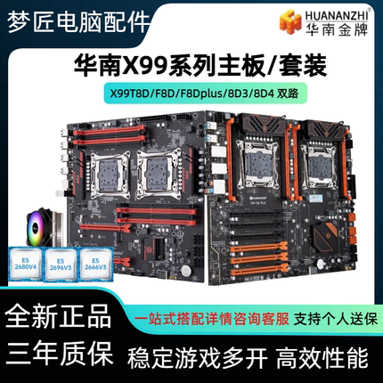 华南金牌x99双路主板cpu套装X99-F8D/T8D/8D3至强e526V3V4服务器