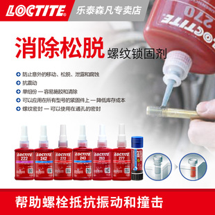 螺纹锁固胶243 270SG点胶枪 277 262 290 2400 241 242 胶水 221 275 222 Loctite 263 272 271 248 汉高乐泰