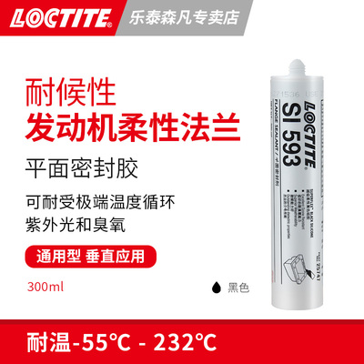 密封胶Loctite/乐泰耐高温柔性