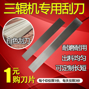 三辊研磨机刮刀片出料锰钢四氟白色下料耐磨S65150200260/315/405