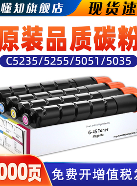 懂知适用佳能C5255粉盒C5235 C5035 C5051 5250 5240 5045 irc复印机g46墨盒G45墨粉NPG46原装品质C5030碳粉