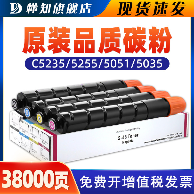 懂知适用佳能C5255粉盒C5235 C5035 C5051 5250 5240 5045 irc复印机g46墨盒G45墨粉NPG46原装品质C5030碳粉