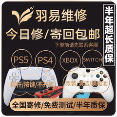 手柄维修/PS5/PS4/XBOX/SWITCH/飘移/更换摇杆维修装清洗按键失灵