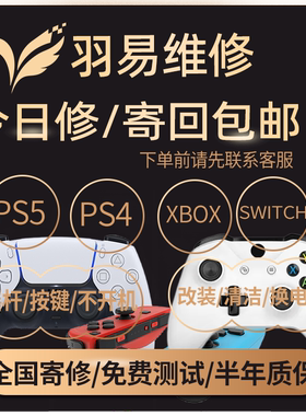 手柄维修/PS5/PS4/XBOX/SWITCH/飘移/更换摇杆维修装清洗按键失灵