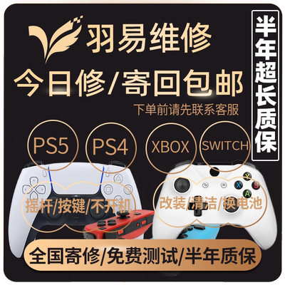 手柄维修/PS5/PS4/XBOX/SWITCH/飘移/更换摇杆维修装清洗按键失灵