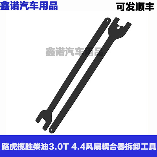 路虎揽胜柴油3.04.4风扇拆卸扳手