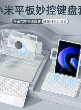 拆分适用小米平板8/6/7/7Pro触控键盘保护套11寸小米5pro保护壳磁吸红米edmi pad SE妙控键盘鼠标一体带笔槽