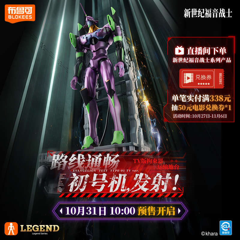 【10/31日 新品发售】布鲁可传奇版新世纪福音战士EVA-TV版初号机