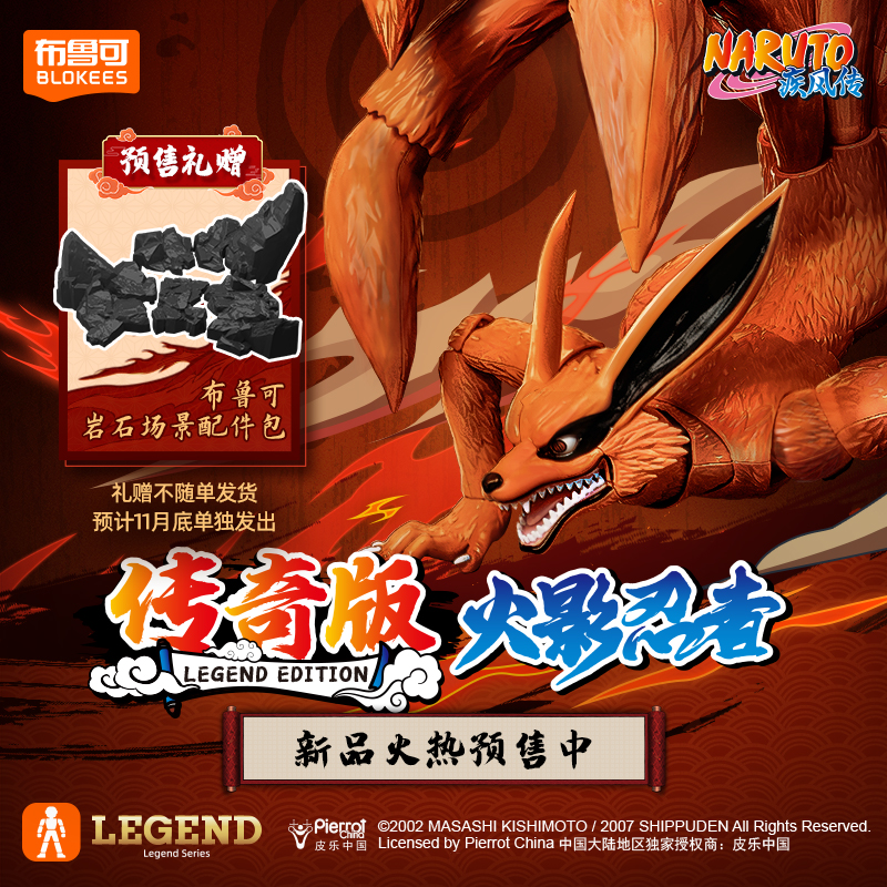 【新品】布鲁可积木人火影忍者传奇版-九喇嘛(九尾)