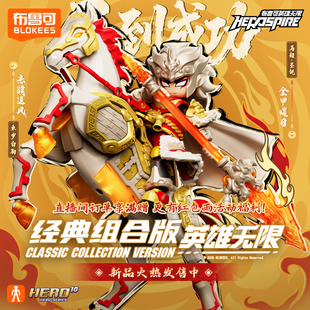 【新品】布鲁可积木人英雄无限马到成功新年礼盒圣铠马超乘岁白驹