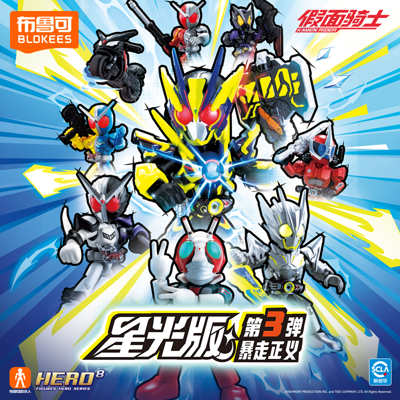 假面骑士星光版3弹布鲁可积木人