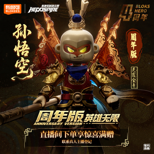 法相孙悟空2.0 布鲁可积木人英雄无限周年版 现货 灵霞金身 新品