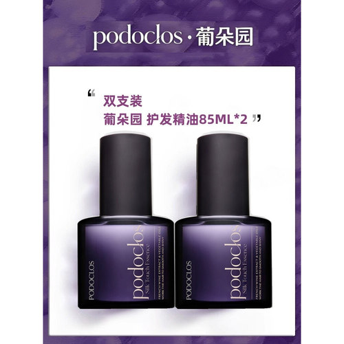podoclos/葡朵园护发精油发油