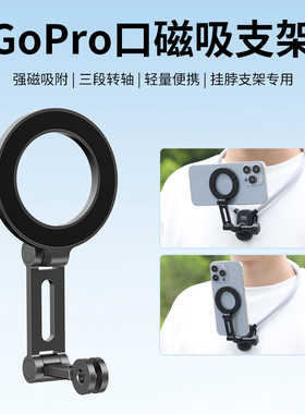VRIG唯乐格MG-27手机挂脖支架配件Magsafe磁吸适用GoPro运动相机挂脖支架转接手机第一人称视角胸前固定拍摄