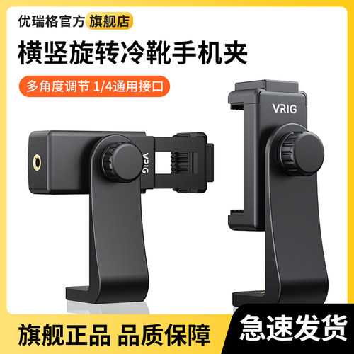 优瑞格横竖拍冷靴手机夹