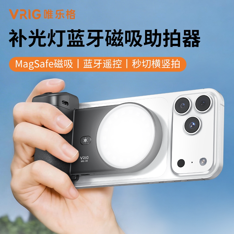 VRIG唯乐格MG-35手机磁吸助拍器适用苹果iphone17安卓蓝牙无线遥控拍照手柄补光灯摄影配件vivo x300拍摄神器