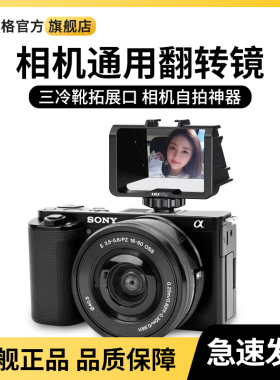 uurig相机翻转镜适用索尼微单A6500A6000自拍翻转屏A7M3 a7r4反光富士xt30佳能单反尼康松下vlog热靴拓展配件