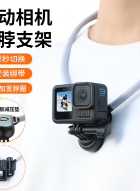 AC-01SE运动相机挂脖支架适用大疆action5Pro/4/3第一人称视角手机拍摄Gopro胸前固定设备骑行acepro配件nano