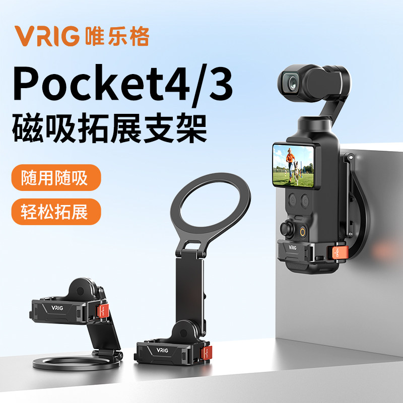 大疆pocket4/3手机磁吸拓展支架