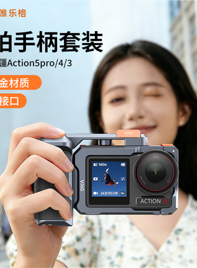 唯乐格GA-09适用DJI大疆Action5pro/4/3街拍手柄套装金属兔笼街拍组件快门握把户外扫街神器防摔保护框配件