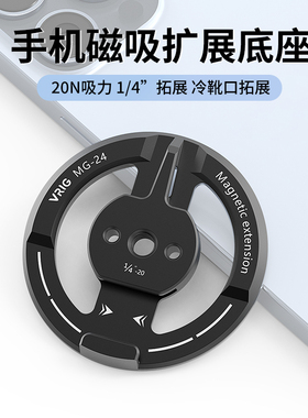 VRIG唯乐格MG24磁吸头Magsafe手机支架金属直播摄影多功能固定底座横竖屏旋转冷靴1/4拓展桌面三脚架云台配件