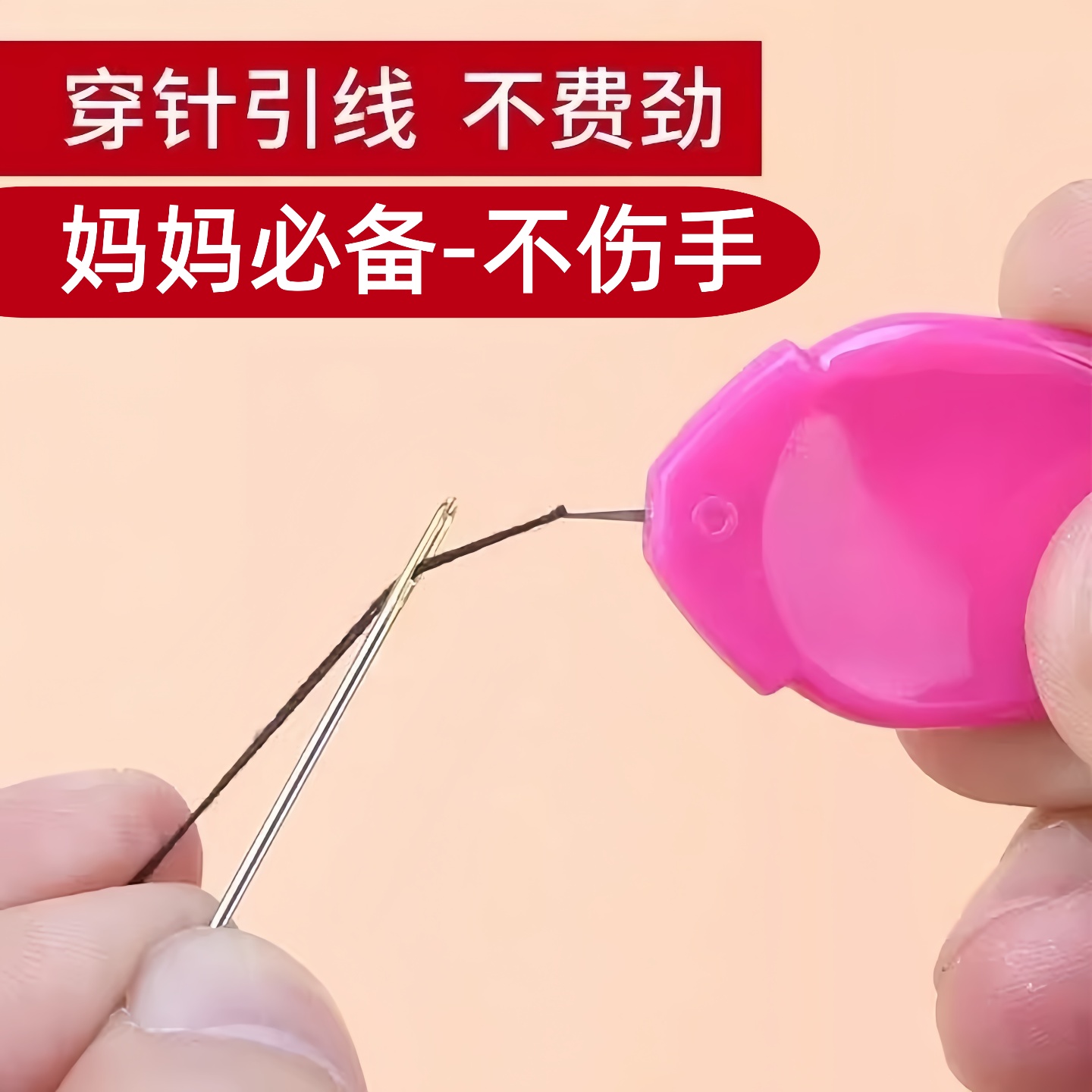 穿针神器-穿线器辅助老年人