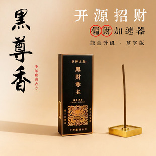 谷神之息 黑财尊王 黄财尊香 升级版 纯天然手工线香 圣品