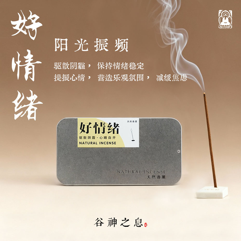 谷神之息「好情绪」 能量藏香安神静心纯天然手作草本药线香