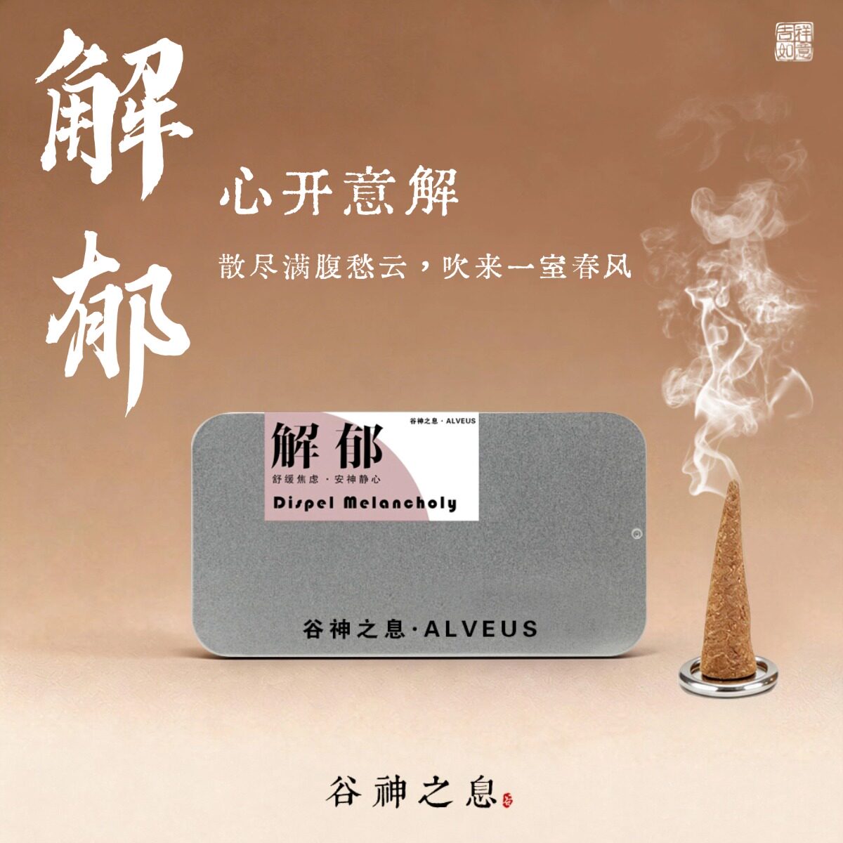 谷神之息 解郁安神 塔香 纯天然手作藏香解压舒缓身心焦虑中药香