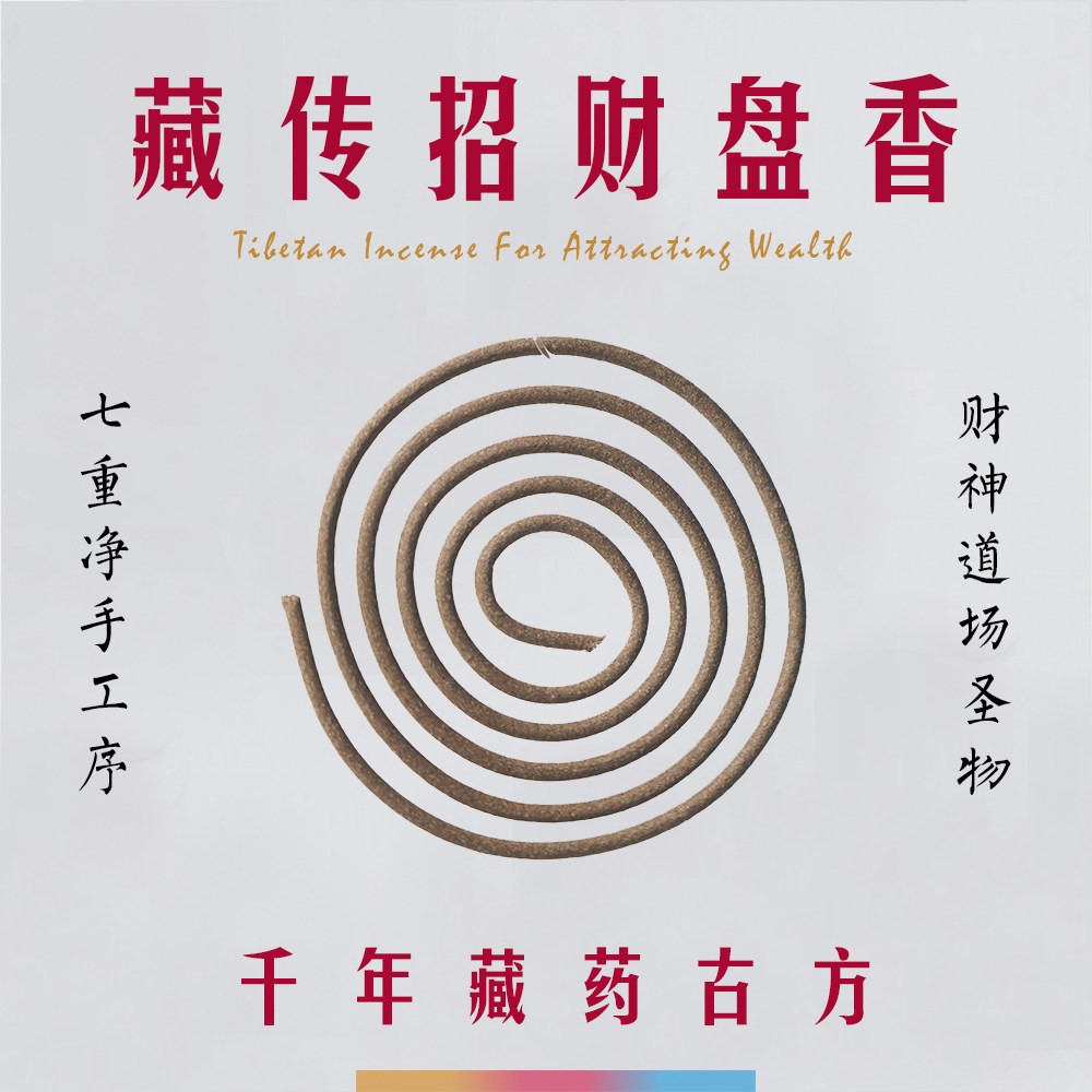 谷神之息藏香盘香草本药千年古方天然手工香薰招财黑黄财能量沉香